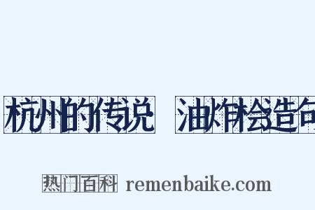 杭州的传说·油炸桧造句是什么意思的图片